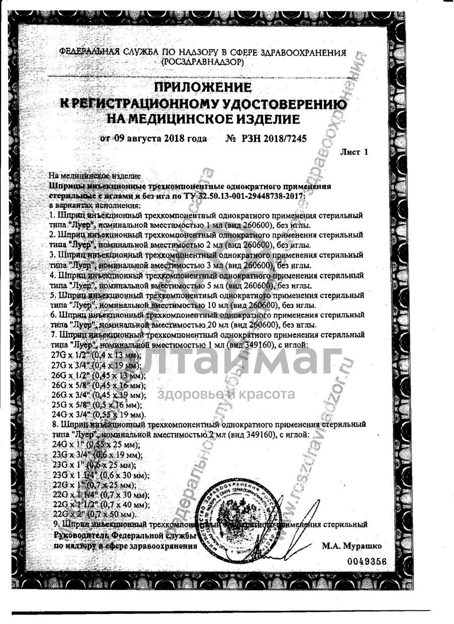 Сертификат на товар Шприц Pascal 3-х компонентный 3мл с иглой 22g №1 Шприц Pascal 3-х компонентный 3мл с иглой 22g №1 сертификат