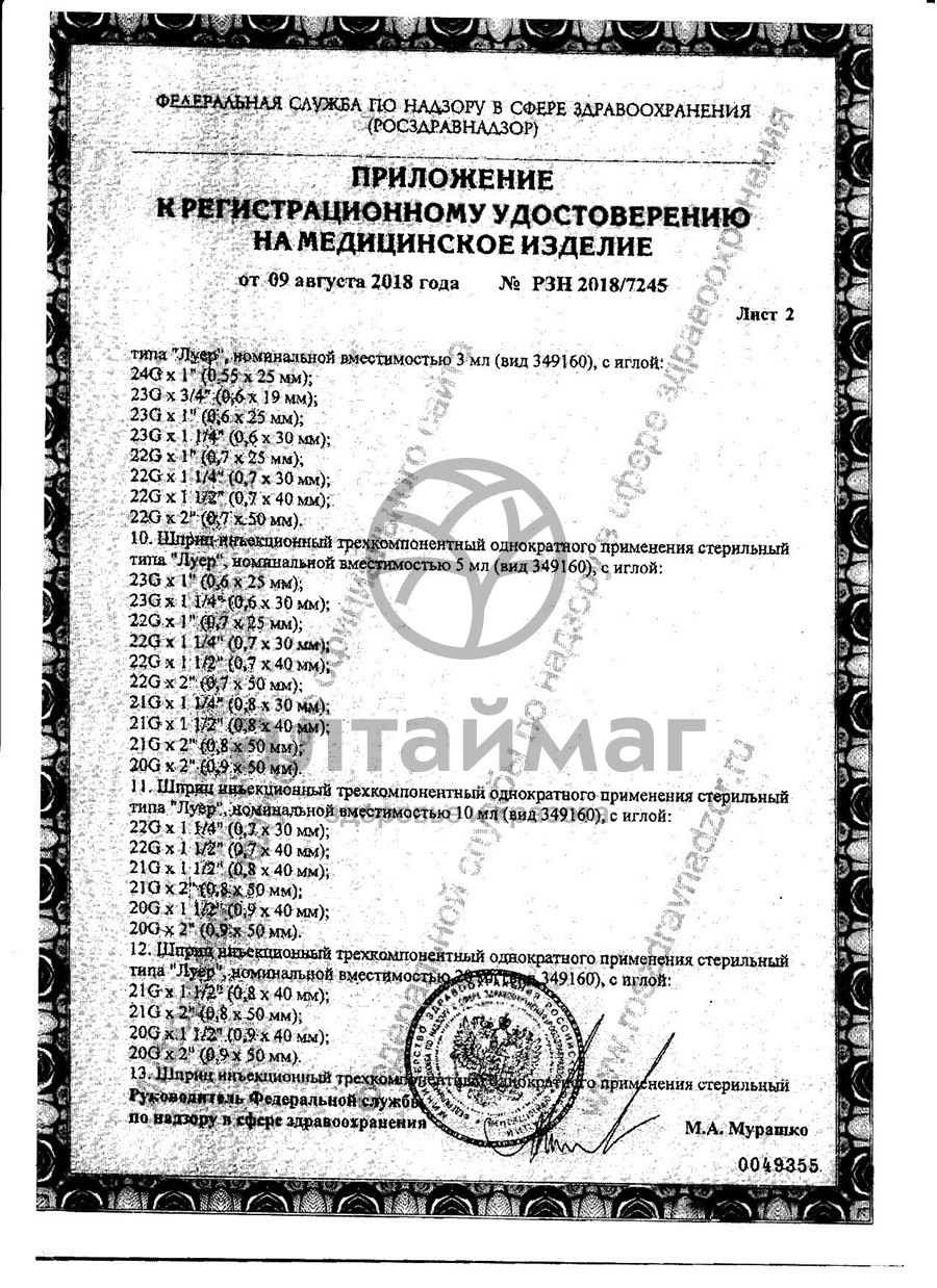 Сертификат на товар Шприц Pascal 3-х компонентный 3мл с иглой 22g №1 Шприц Pascal 3-х компонентный 3мл с иглой 22g №1 сертификат