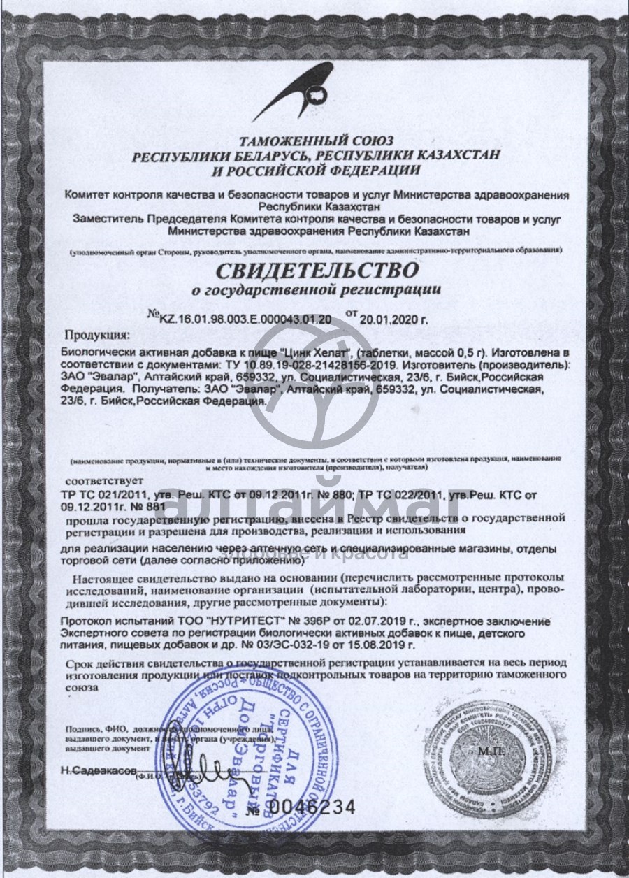 Сертификат на товар Цинк хелат Эвалар №200 блистер Цинк хелат Эвалар №200 блистер сертификат