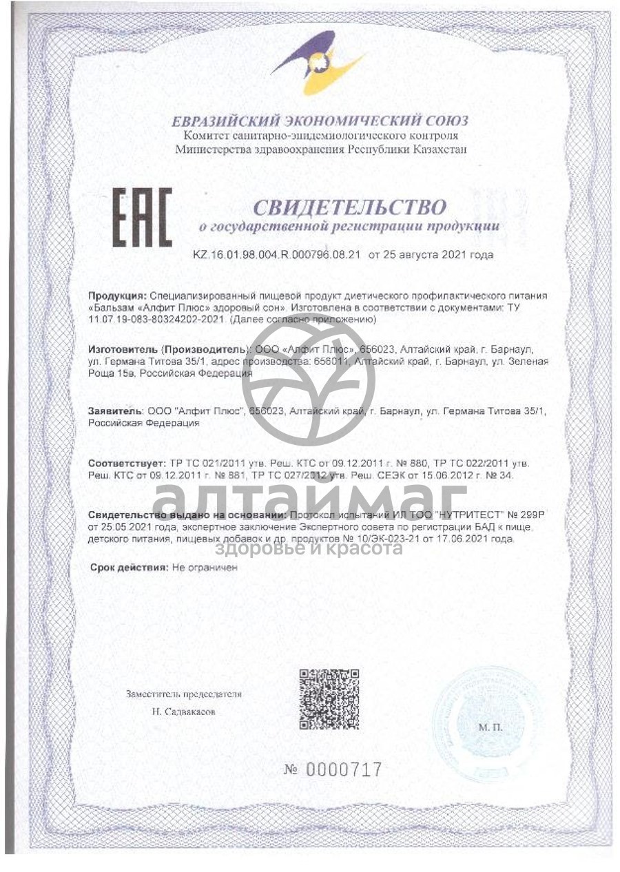 Сертификат на товар Бальзам Алфит Плюс Здоровый сон 250мл Бальзам Алфит Плюс Здоровый сон 250мл сертификат