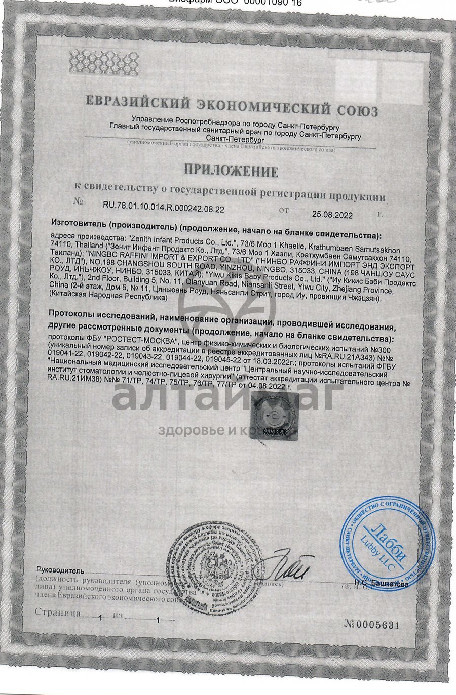 Сертификат на товар Лабби прорезыватель заяц с водой от 4 месяцев Лабби прорезыватель заяц с водой от 4 месяцев сертификат