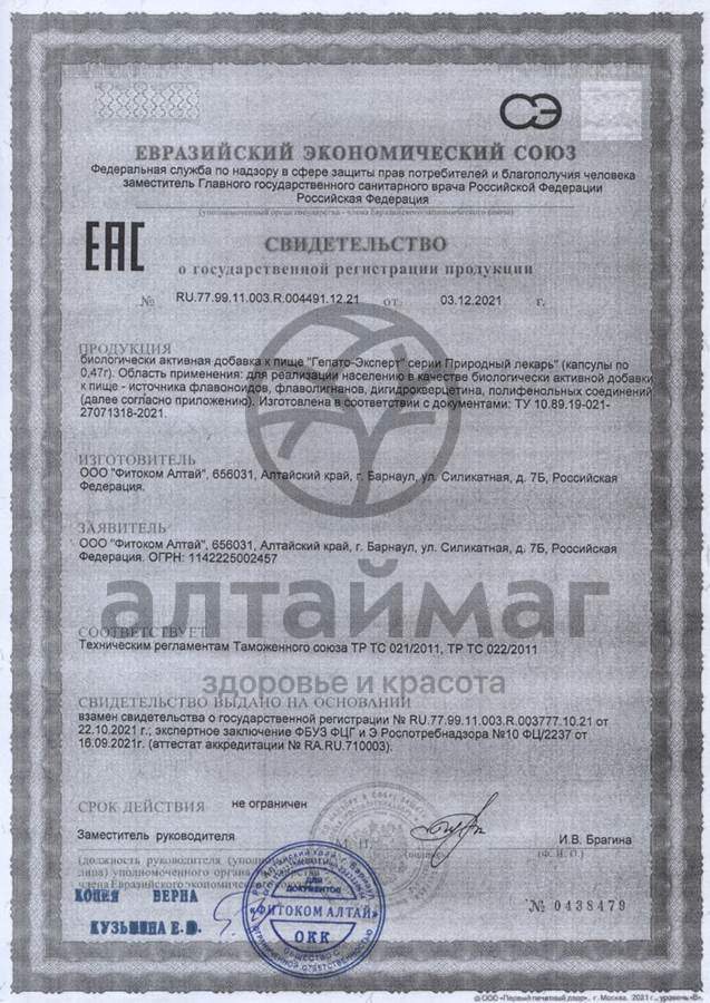 Сертификат на товар Природный лекарь гепато-эксперт Фитоком Алтай №60 Природный лекарь гепато-эксперт Фитоком Алтай №60 сертификат