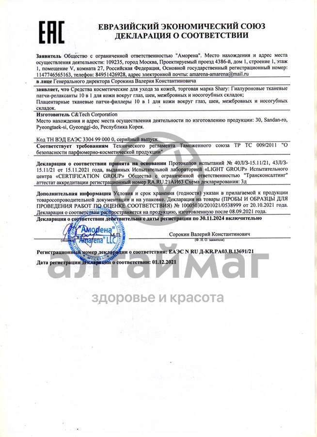 Сертификат на товар Шери Гиалуроновые тканевые Патчи-релаксанты 10 в 1 для кожи вокруг глаз 27г Шери Гиалуроновые тканевые Патчи-релаксанты 10 в 1 для кожи вокруг глаз 27г сертификат