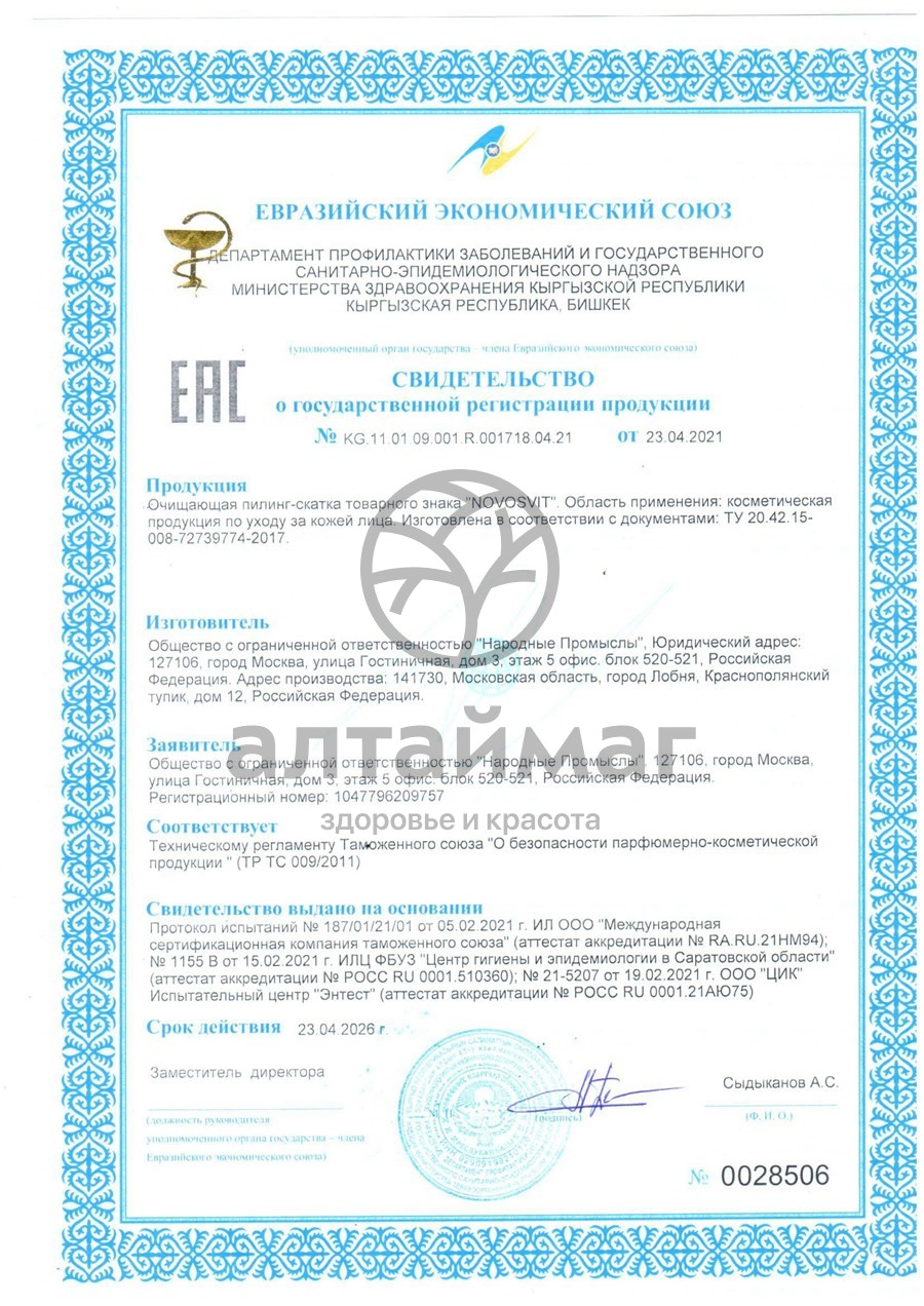 Сертификат на товар Новосвит очищающая пилинг-скатка Dermabasis 75мл Новосвит очищающая пилинг-скатка Dermabasis 75мл сертификат