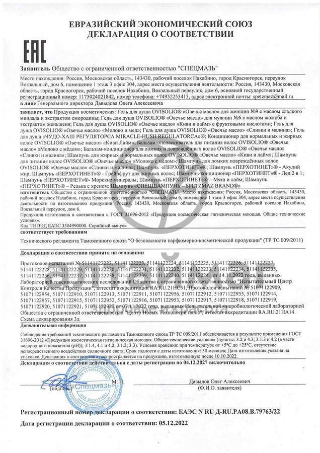 Сертификат на товар Шампунь морские минералы Перхотинет 250мл Шампунь морские минералы Перхотинет 250мл сертификат