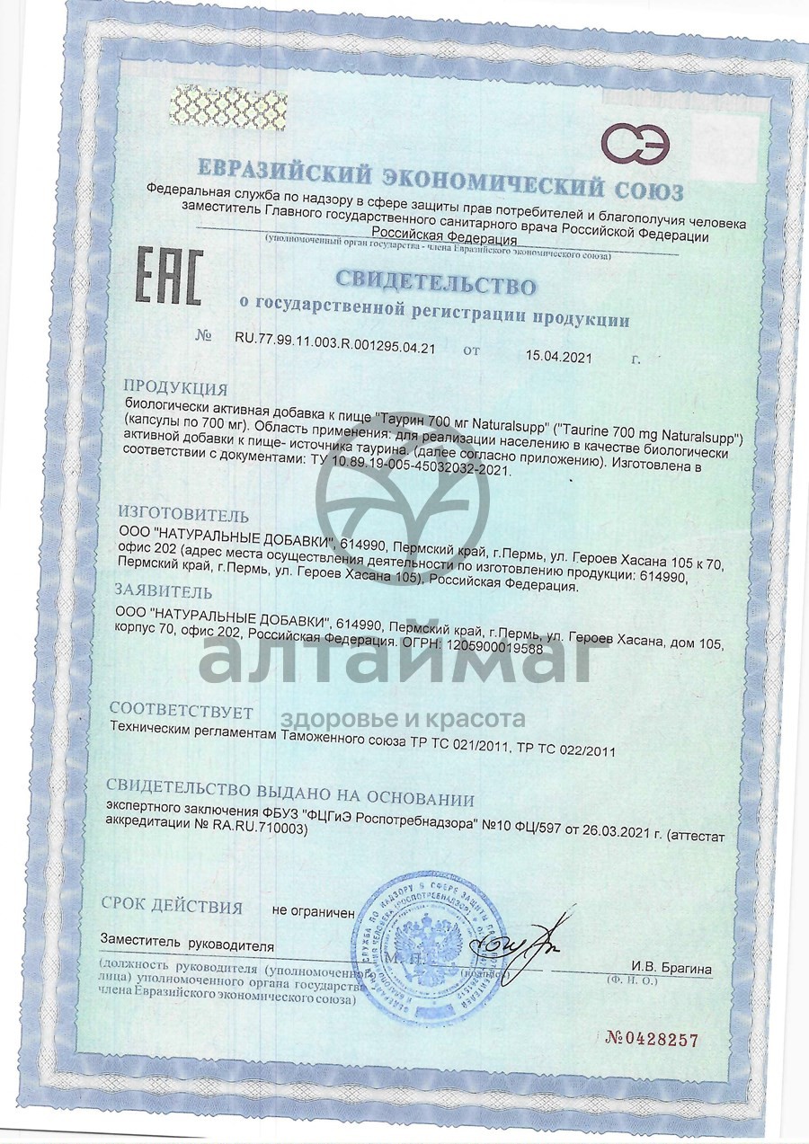 Сертификат на товар Таурин 700мг Naturalsupp №60 Таурин 700мг Naturalsupp №60 сертификат