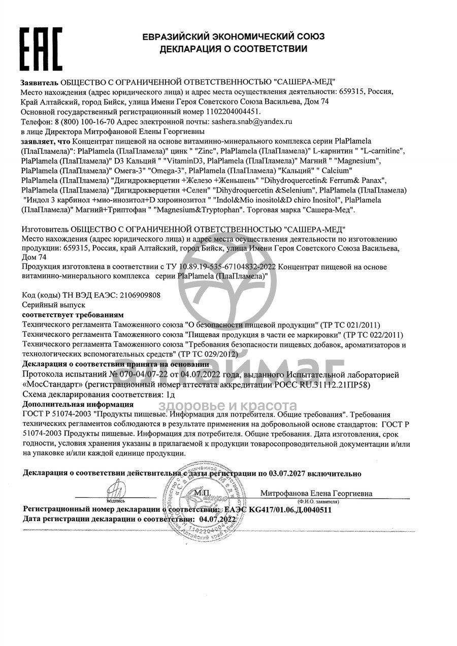 Сертификат на товар PlaPlamela Цинк Сашера-Мед 120шт PlaPlamela Цинк Сашера-Мед 120шт сертификат