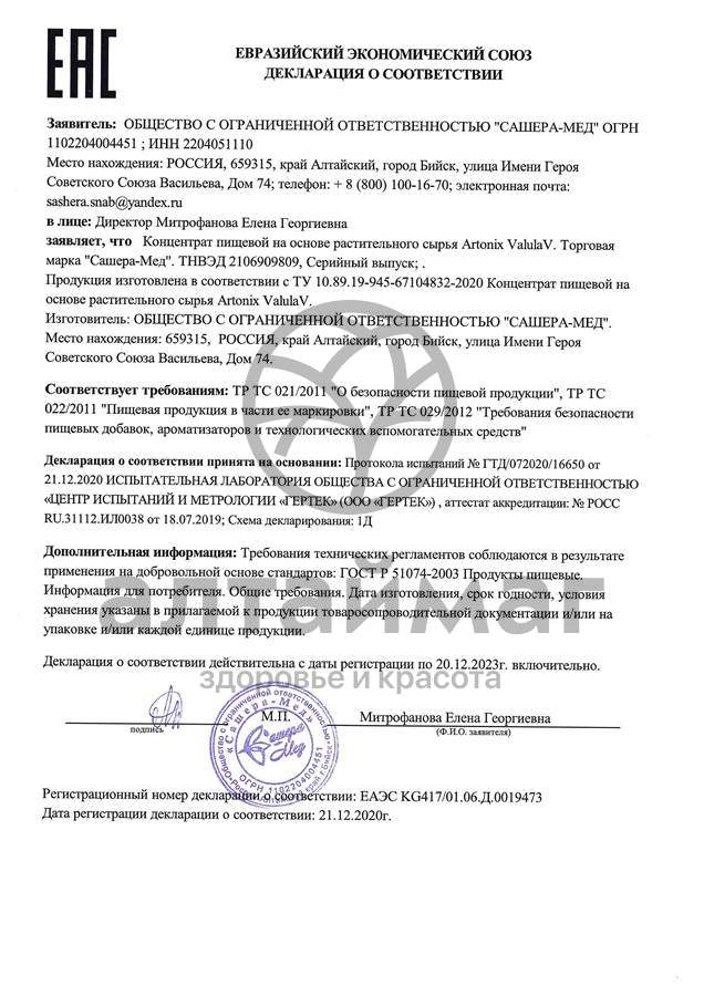Сертификат на товар Артоникс биорегулятор для мужчин Сашера-Мед 30 капсул Артоникс биорегулятор для мужчин Сашера-Мед 30 капсул сертификат