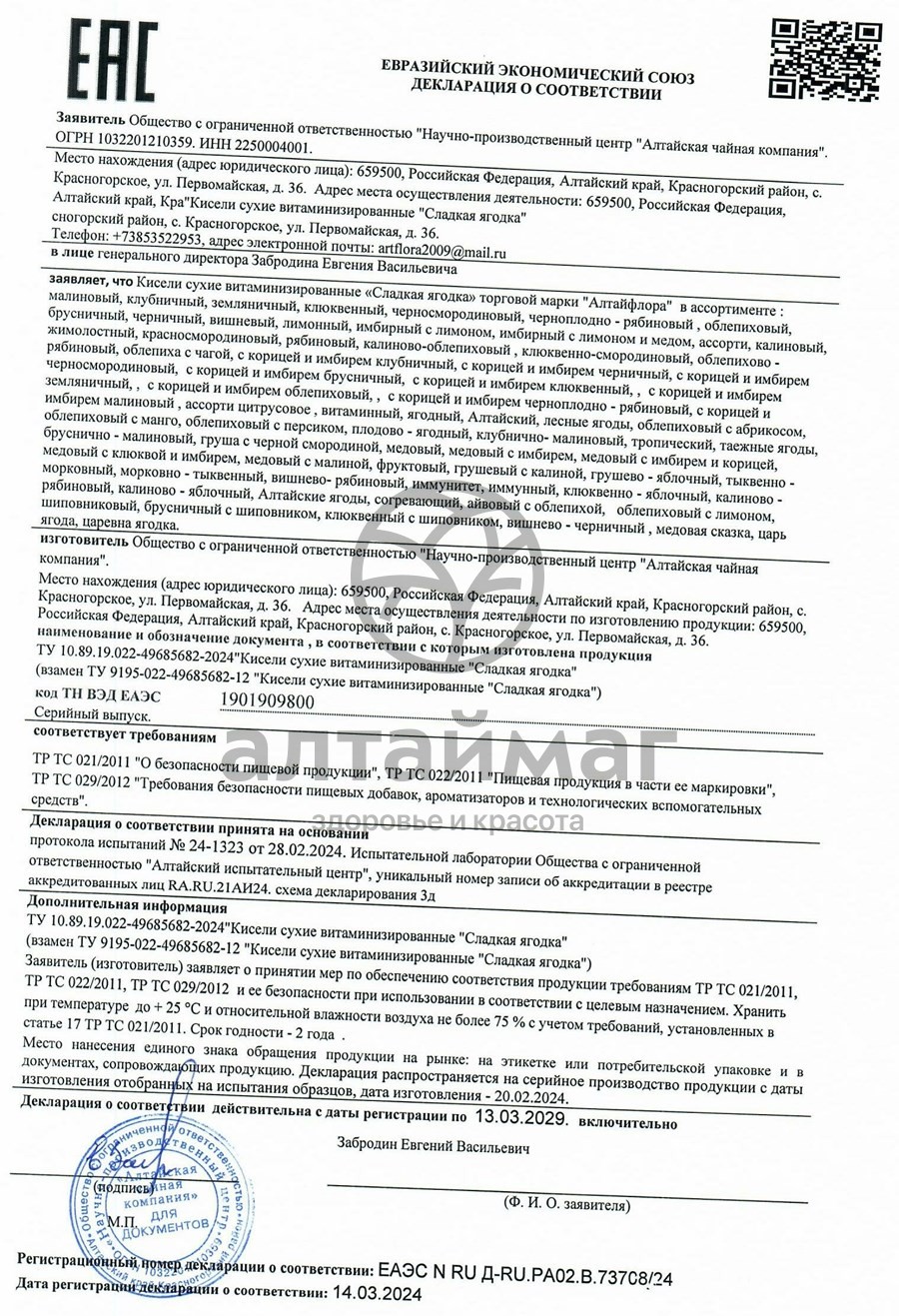 Сертификат на товар Кисель Имбирный с корицей и брусникой Алтайфлора 250г Кисель Имбирный с корицей и брусникой Алтайфлора 250г сертификат