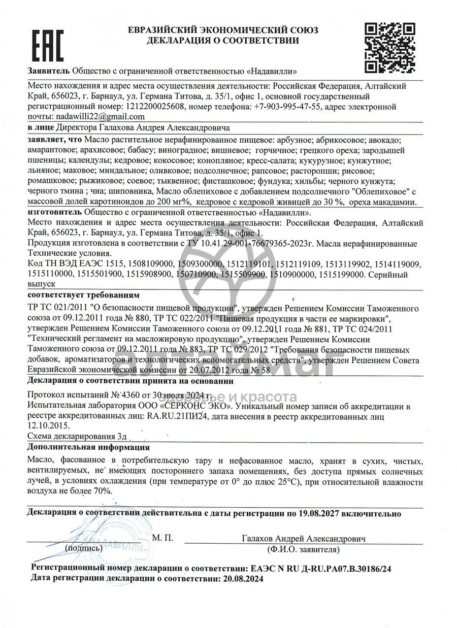 Сертификат на товар Масло Шиповника Nadawilli 100мл Масло Шиповника Nadawilli 100мл сертификат