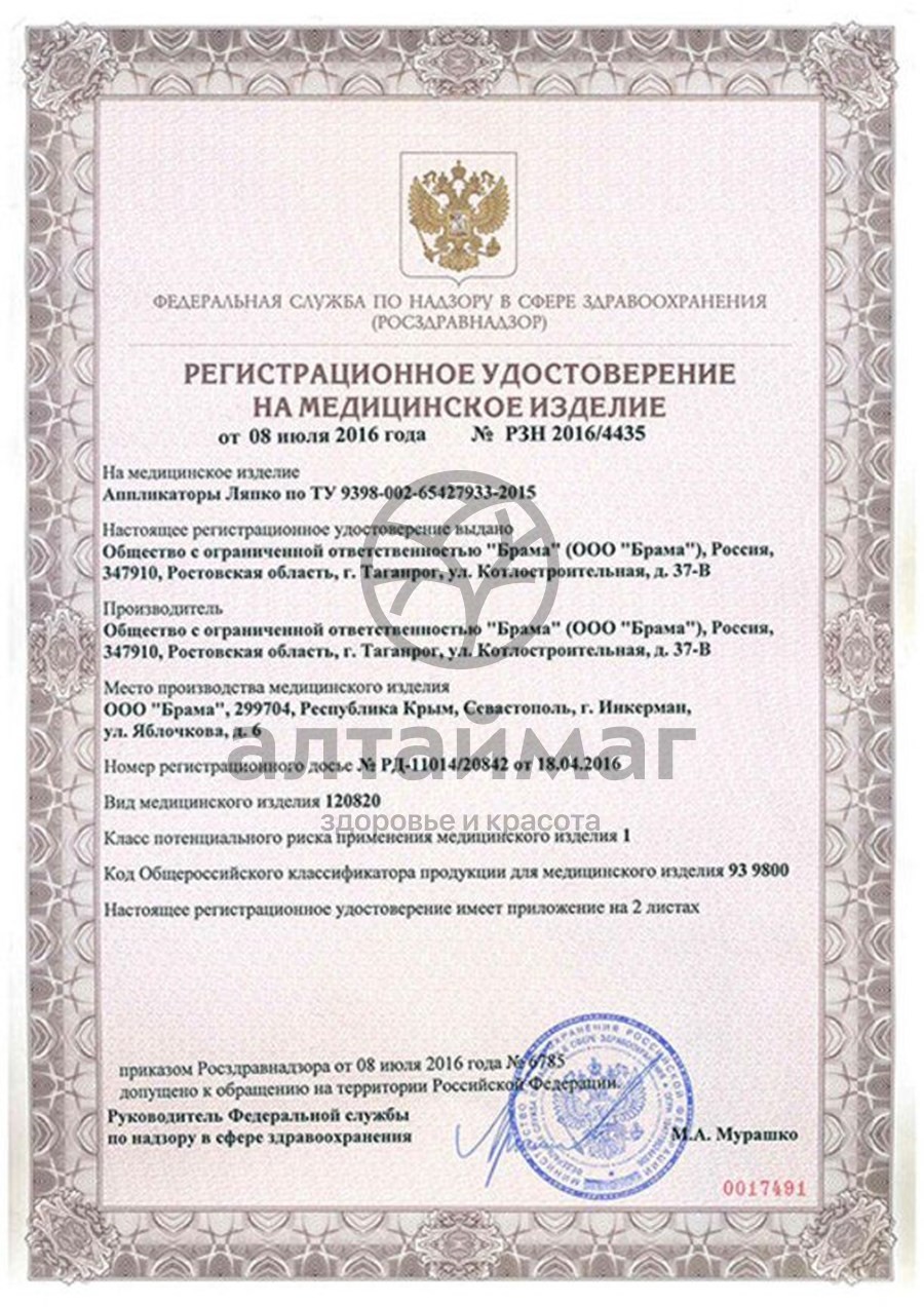 Сертификат на товар Аппликатор Ляпко Стелька Игольчатая Плюс 5,0 43-46р-р Аппликатор Ляпко Стелька Игольчатая Плюс 5,0 43-46р-р сертификат