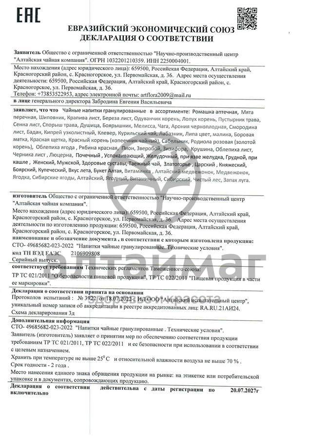 Сертификат на товар Чайный напиток Ромашка гранулированный Алтайфлора 100г Чайный напиток Ромашка гранулированный Алтайфлора 100г сертификат