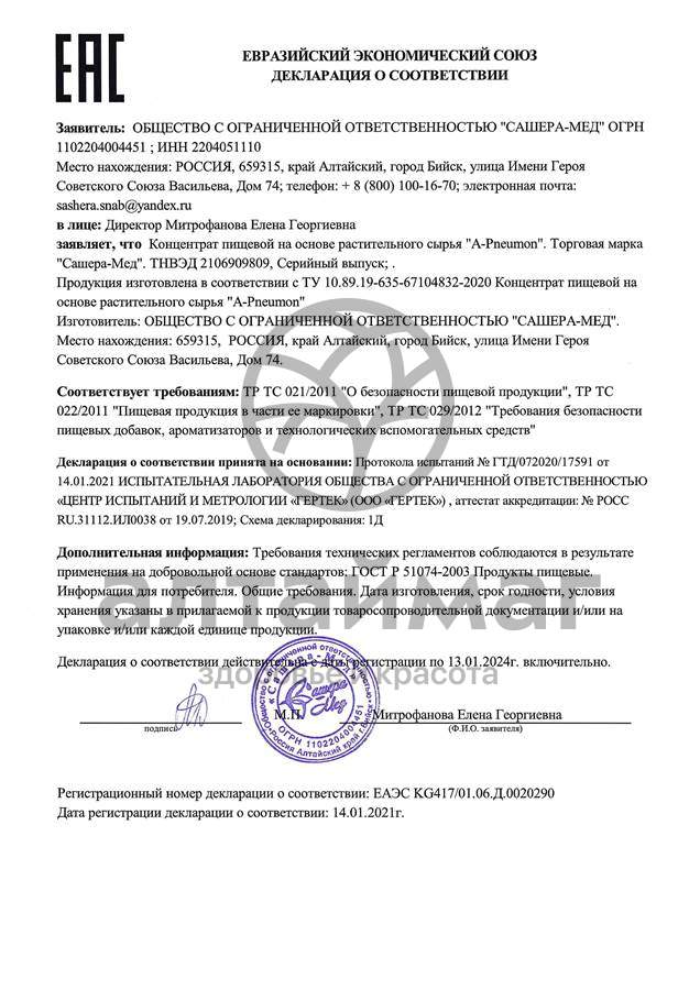 Сертификат на товар A-Pneumon Сироп при пневмонии и ОРВИ Сашера-мед 100мл A-Pneumon Сироп при пневмонии и ОРВИ Сашера-мед 100мл сертификат