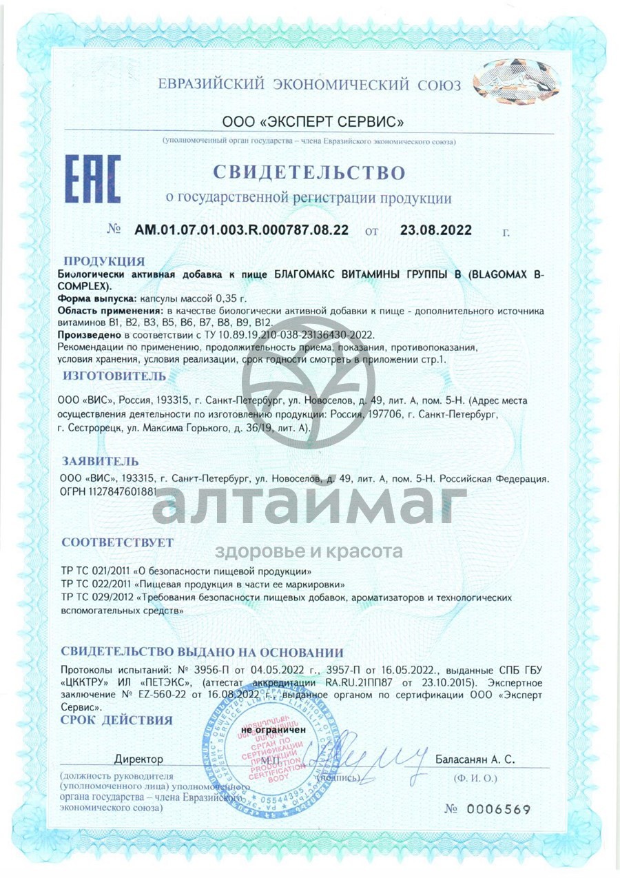 Сертификат на товар Благомакс Витамины группы B 30 капсул Благомакс Витамины группы B 30 капсул сертификат