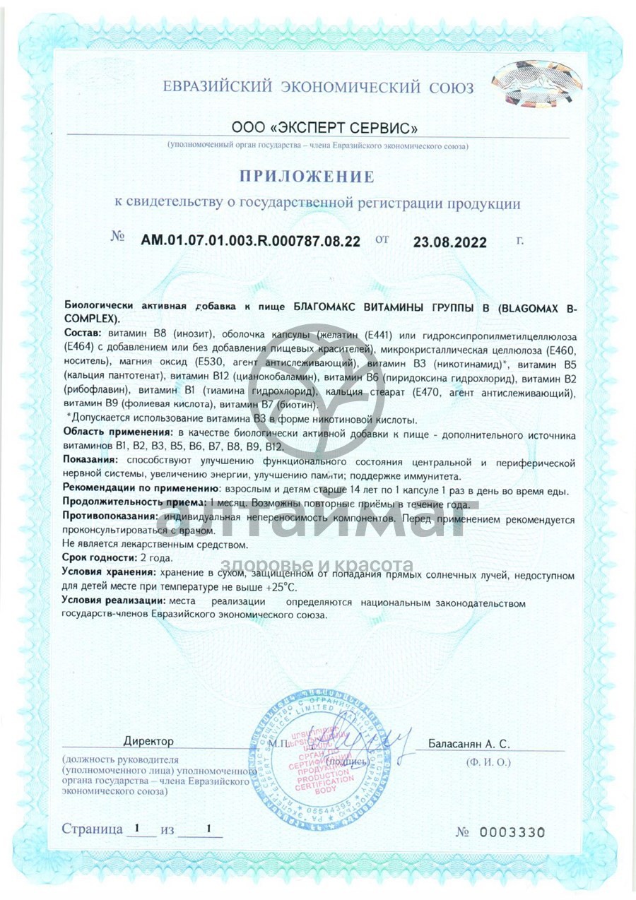 Сертификат на товар Благомакс Витамины группы B 30 капсул Благомакс Витамины группы B 30 капсул сертификат