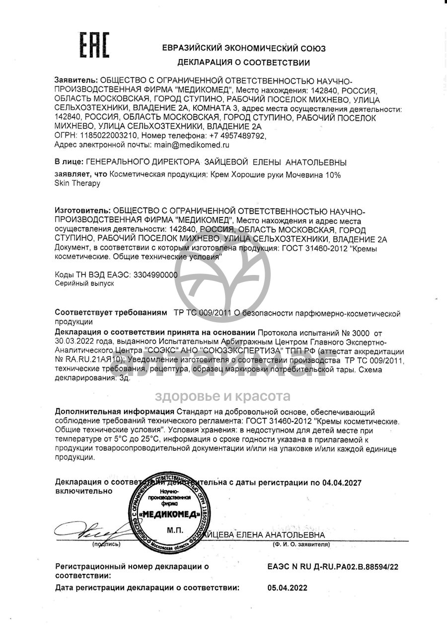 Сертификат на товар Крем для рук Хорошие руки Мочевина 10% Skin 100мл Крем для рук Хорошие руки Мочевина 10% Skin 100мл сертификат