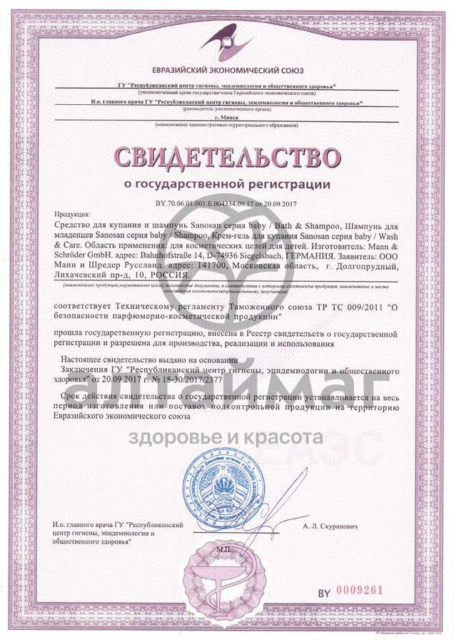 Сертификат на товар Средство для купания и шампунь Sanosan 200мл Средство для купания и шампунь Sanosan 200мл сертификат