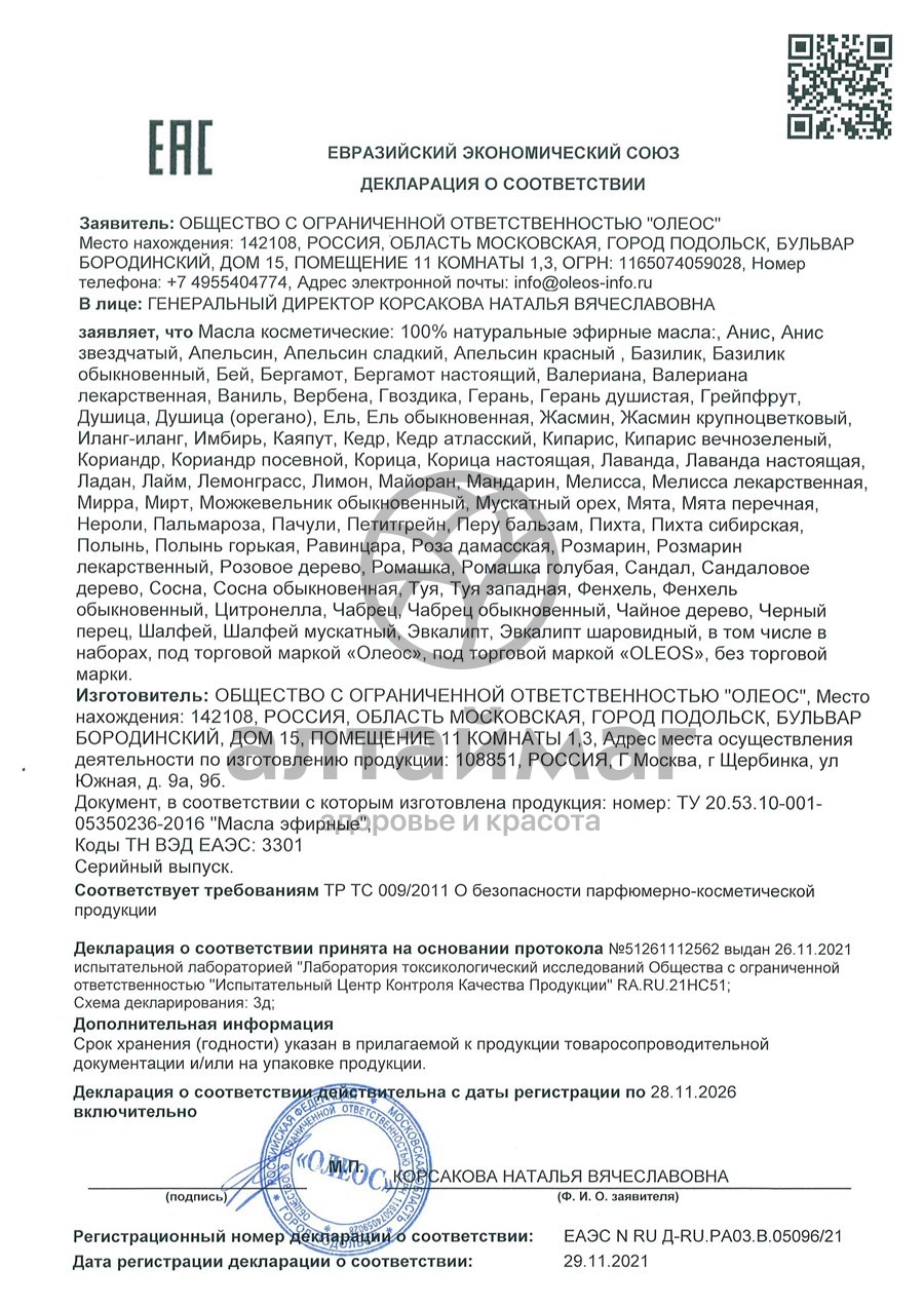 Сертификат на товар Набор эфирных масел Апельсин/Лимон/Мандарин Oleos 30мл Набор эфирных масел Апельсин/Лимон/Мандарин Oleos 30мл сертификат