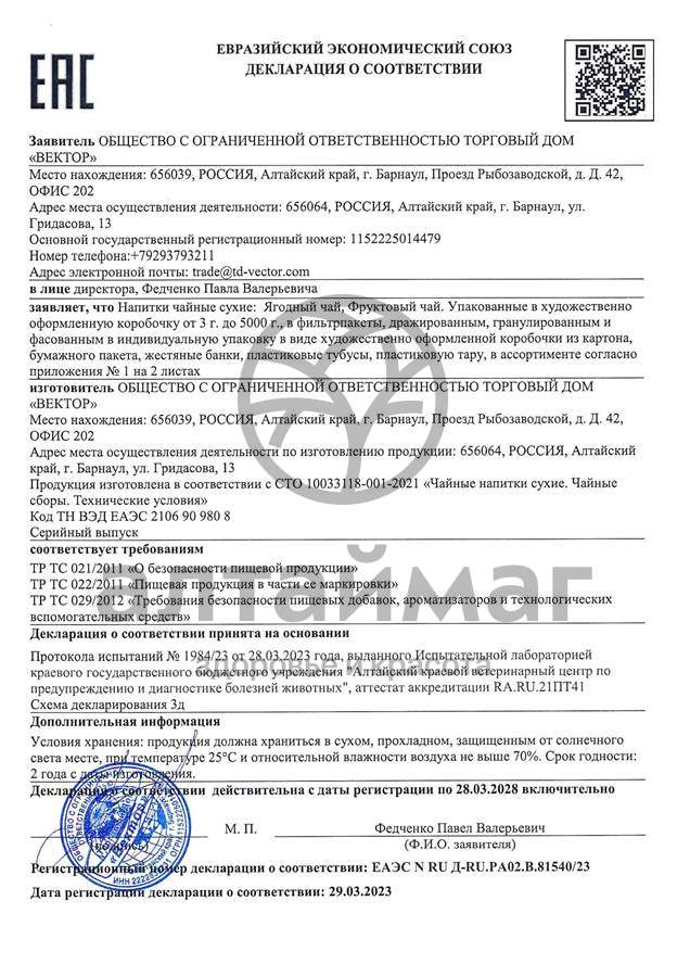 Сертификат на товар Чай Ягодный с Яблоком Вектор 70г Чай Ягодный с Яблоком Вектор 70г сертификат