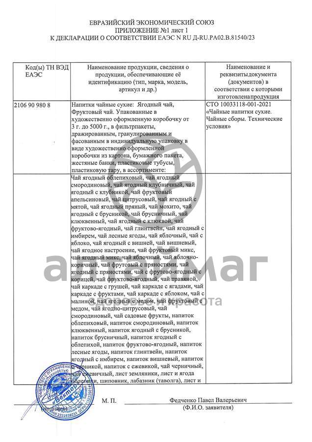 Сертификат на товар Чай Ягодный с Яблоком Вектор 70г Чай Ягодный с Яблоком Вектор 70г сертификат