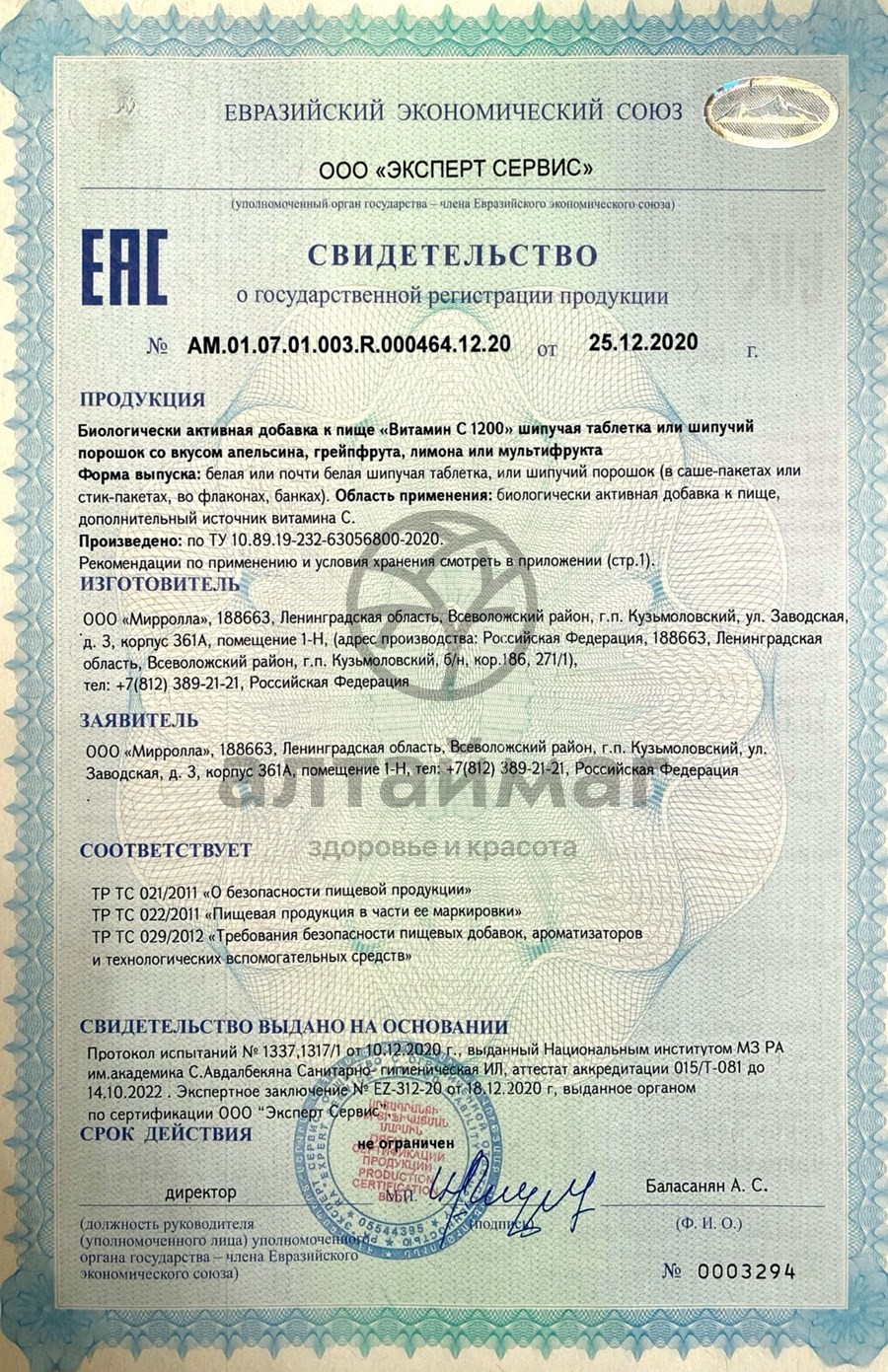 Сертификат на товар Витамин C 1200 Мирролла №20 Витамин C 1200 Мирролла №20 сертификат