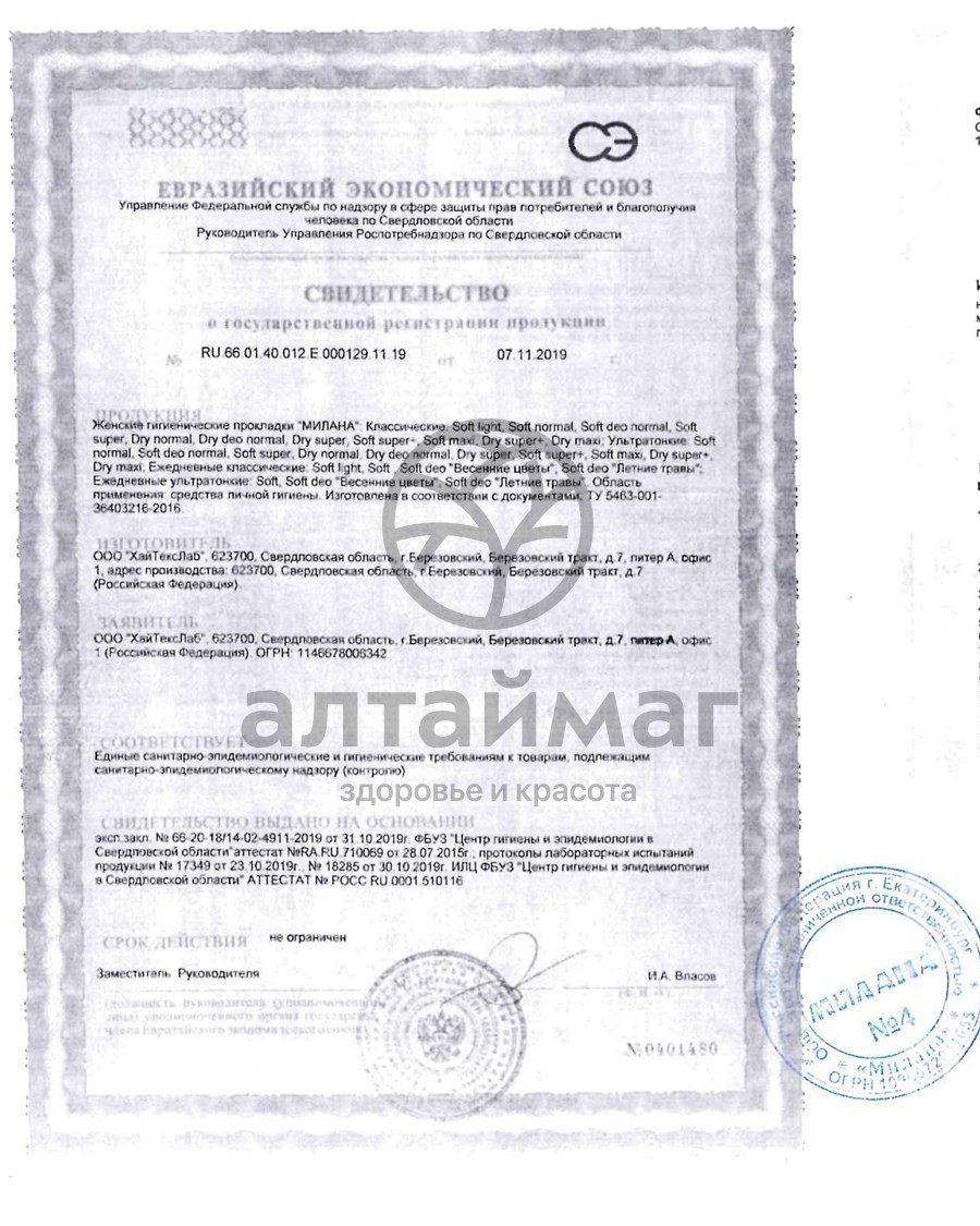 Сертификат на товар Прокладки Милана Ультратонкие Dry Deo Normal Ромашка №10 Прокладки Милана Ультратонкие Dry Deo Normal Ромашка №10 сертификат