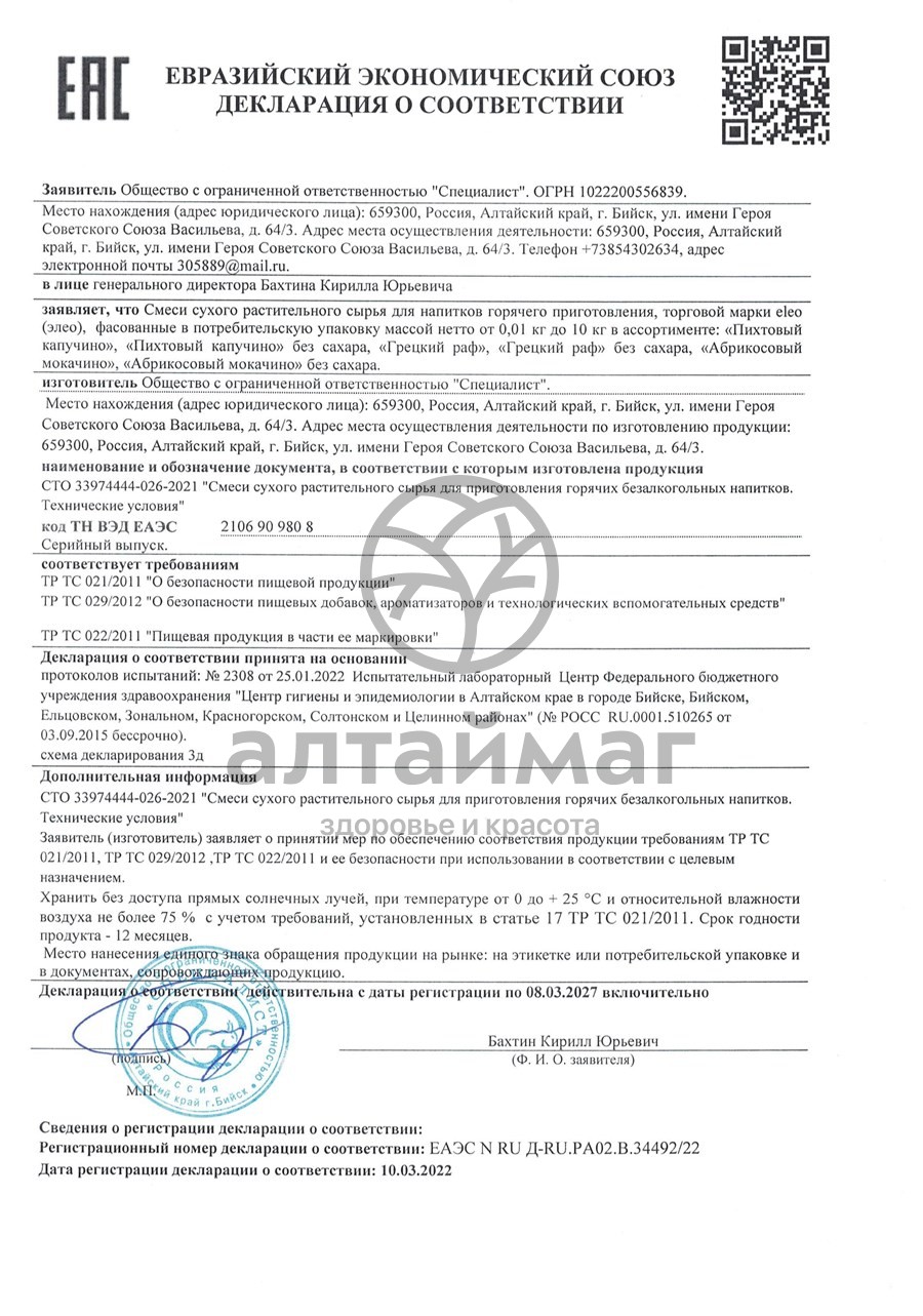Сертификат на товар Кофе Кедровый Латте без сахара Eleo 150г Кофе Кедровый Латте без сахара Eleo 150г сертификат