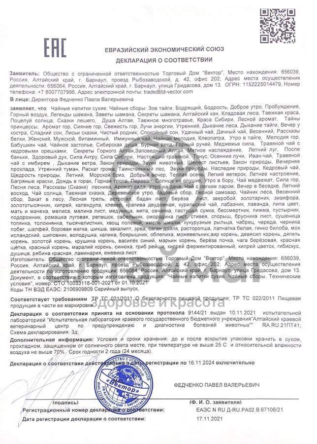 Сертификат на товар Исландский мох Вектор 25г Исландский мох Вектор 25г сертификат