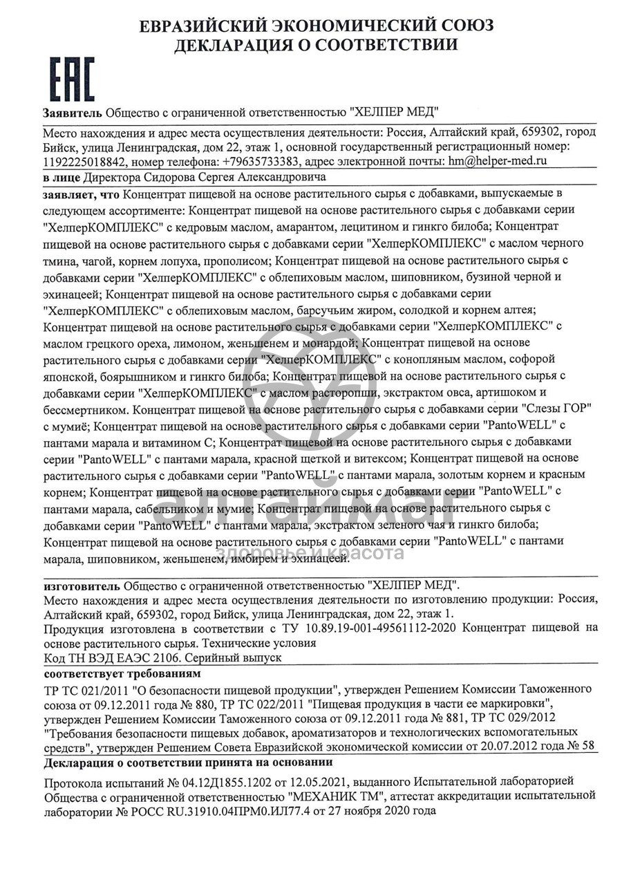 Сертификат на товар ХелперКомплекс Чистые легкие Хелпер Мед №60 ХелперКомплекс Чистые легкие Хелпер Мед №60 сертификат