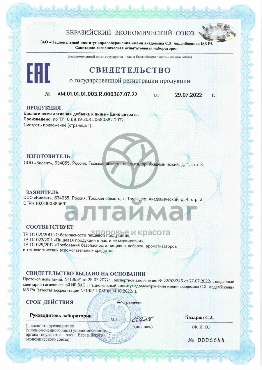 Сертификат на товар Цинк Цитрат Биолит №60 Цинк Цитрат Биолит №60 сертификат