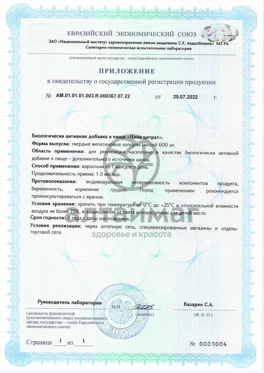 Сертификат на товар Цинк Цитрат Биолит №60 Цинк Цитрат Биолит №60 сертификат
