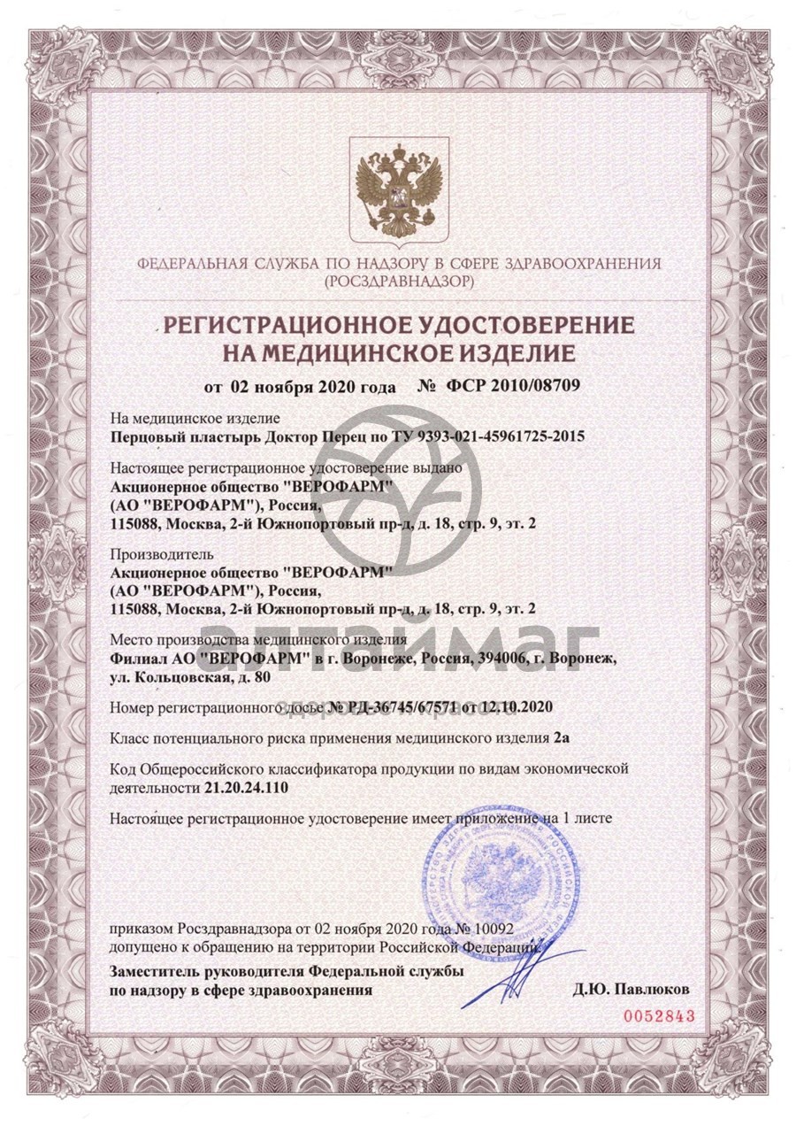 Сертификат на товар Пластырь перцовый Доктор Перец набор №4 Пластырь перцовый Доктор Перец набор №4 сертификат