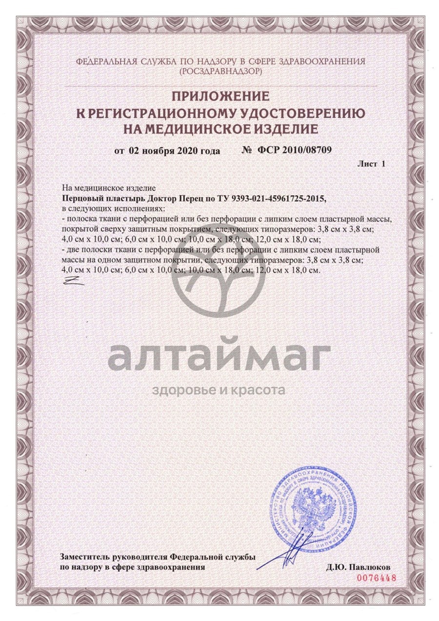 Сертификат на товар Пластырь перцовый Доктор Перец набор №4 Пластырь перцовый Доктор Перец набор №4 сертификат