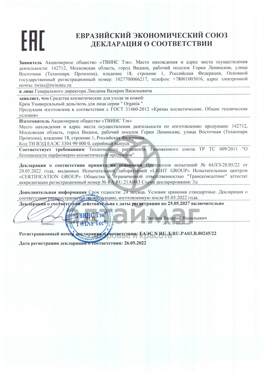 Сертификат на товар Крем для лица Organia Универсальный день/ночь Твинстэк 50мл Крем для лица Organia Универсальный день/ночь Твинстэк 50мл сертификат