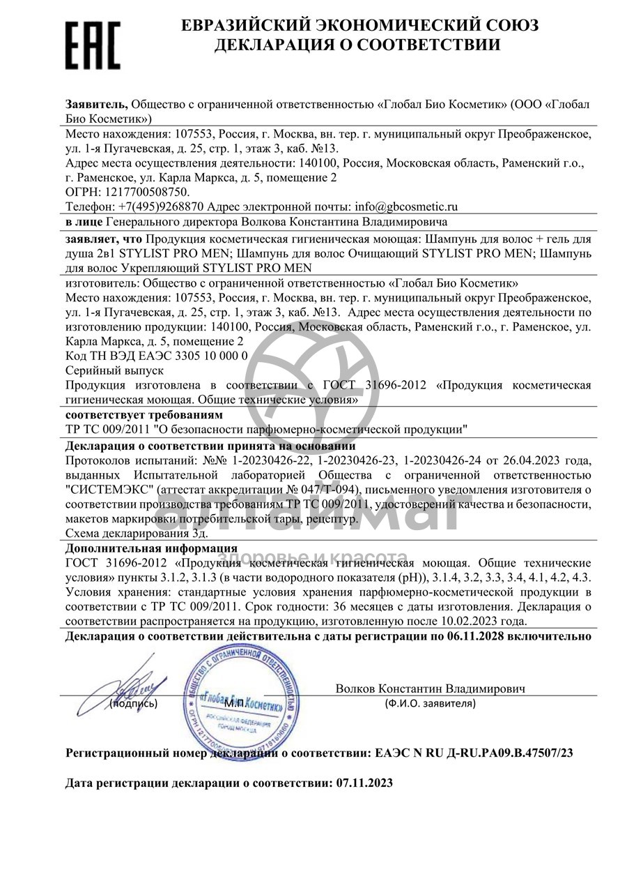 Сертификат на товар Шампунь для волос Pro Men Очищающий Stylist 400мл Шампунь для волос Pro Men Очищающий Stylist 400мл сертификат