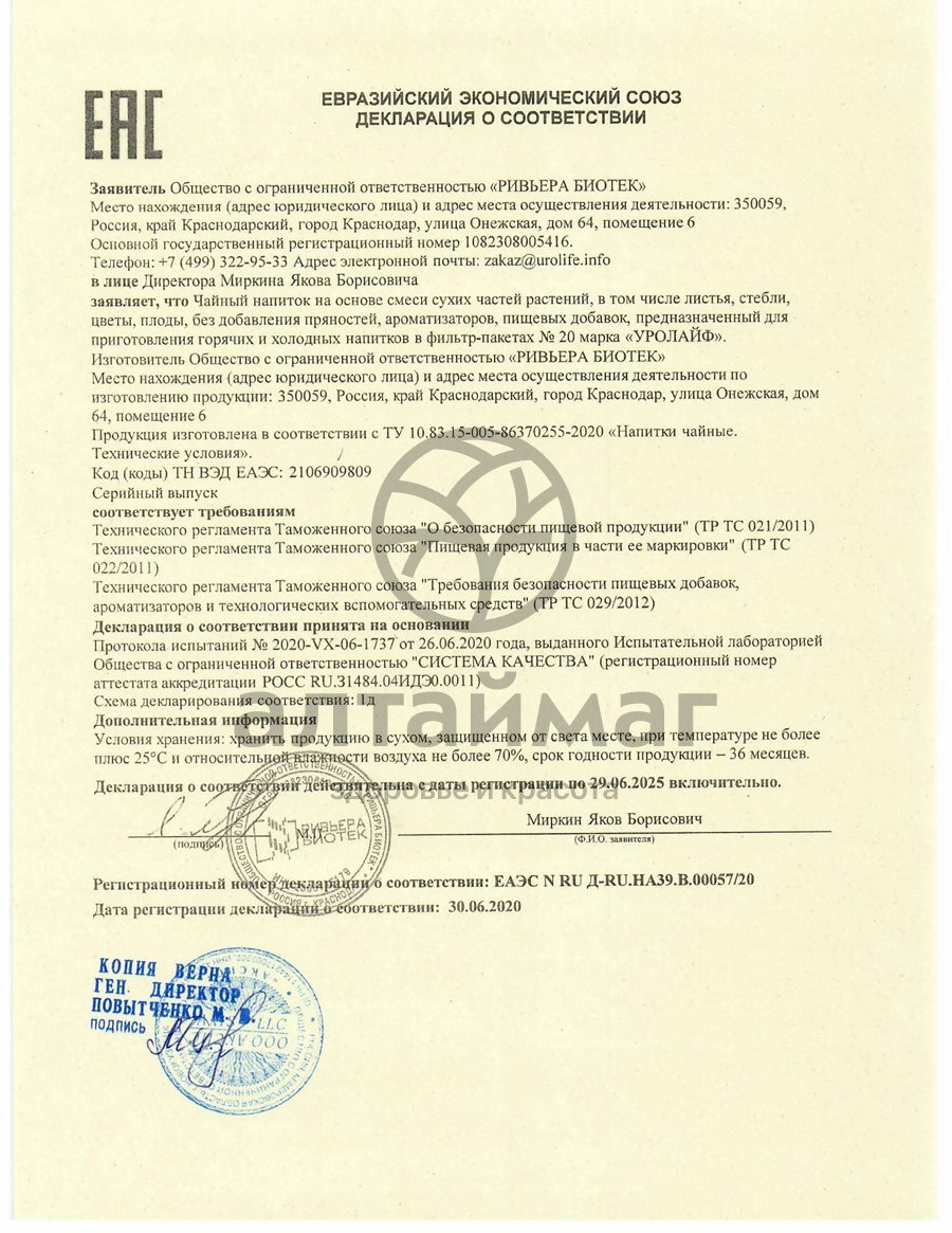 Сертификат на товар Чайный напиток Уролайф №20 Чайный напиток Уролайф №20 сертификат