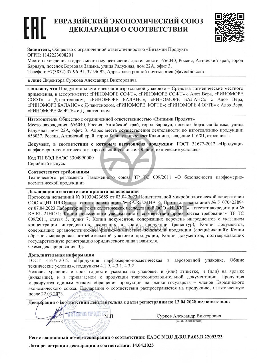 Сертификат на товар Риноморе Софт 150мл Риноморе Софт 150мл сертификат