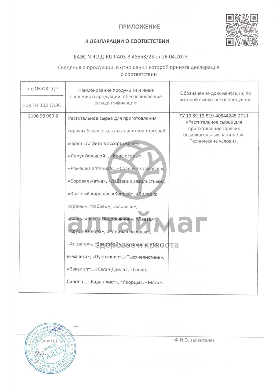 Сертификат на товар Тысячелистник Алфит №25 Тысячелистник Алфит №25 сертификат