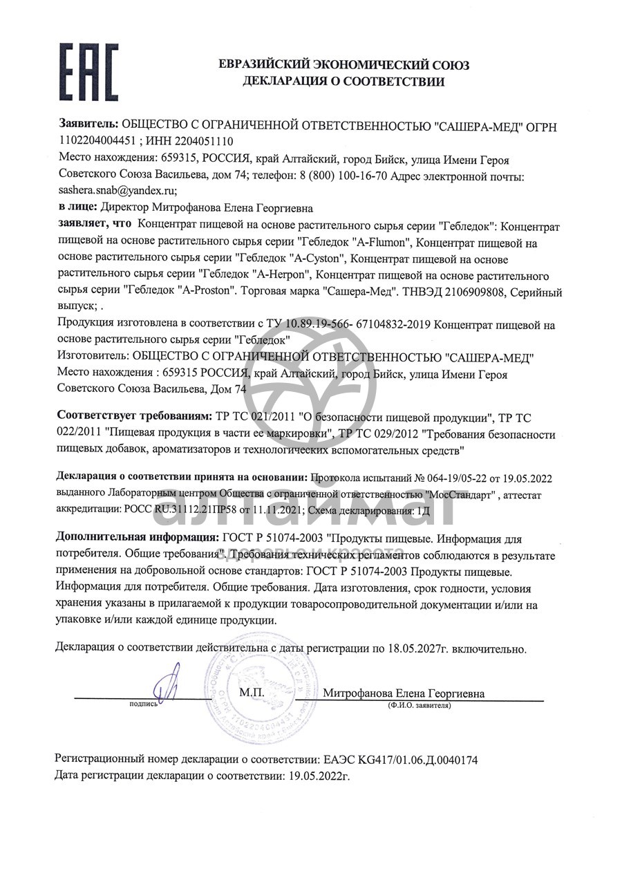 Сертификат на товар A-Flumon в сезон простуд Сашера-Мед №30 A-Flumon в сезон простуд Сашера-Мед №30 сертификат