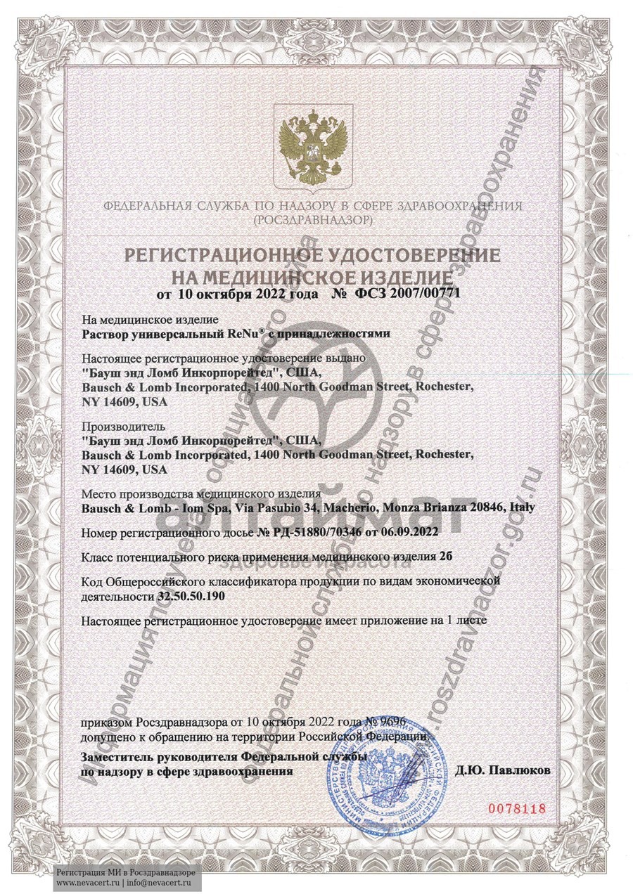 Сертификат на товар Раствор Renu MPS для линз чувствительных глаз 120мл Раствор Renu MPS для линз чувствительных глаз 120мл сертификат