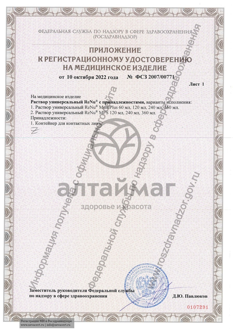 Сертификат на товар Раствор Renu MPS для линз чувствительных глаз 120мл Раствор Renu MPS для линз чувствительных глаз 120мл сертификат