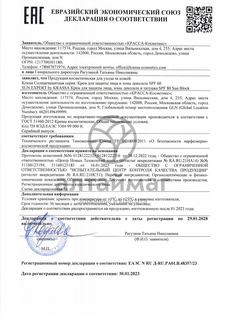 Сертификат на товар Крем для защиты лица и декольте от солнца SPF 50 Krassa 50мл Крем для защиты лица и декольте от солнца SPF 50 Krassa 50мл сертификат