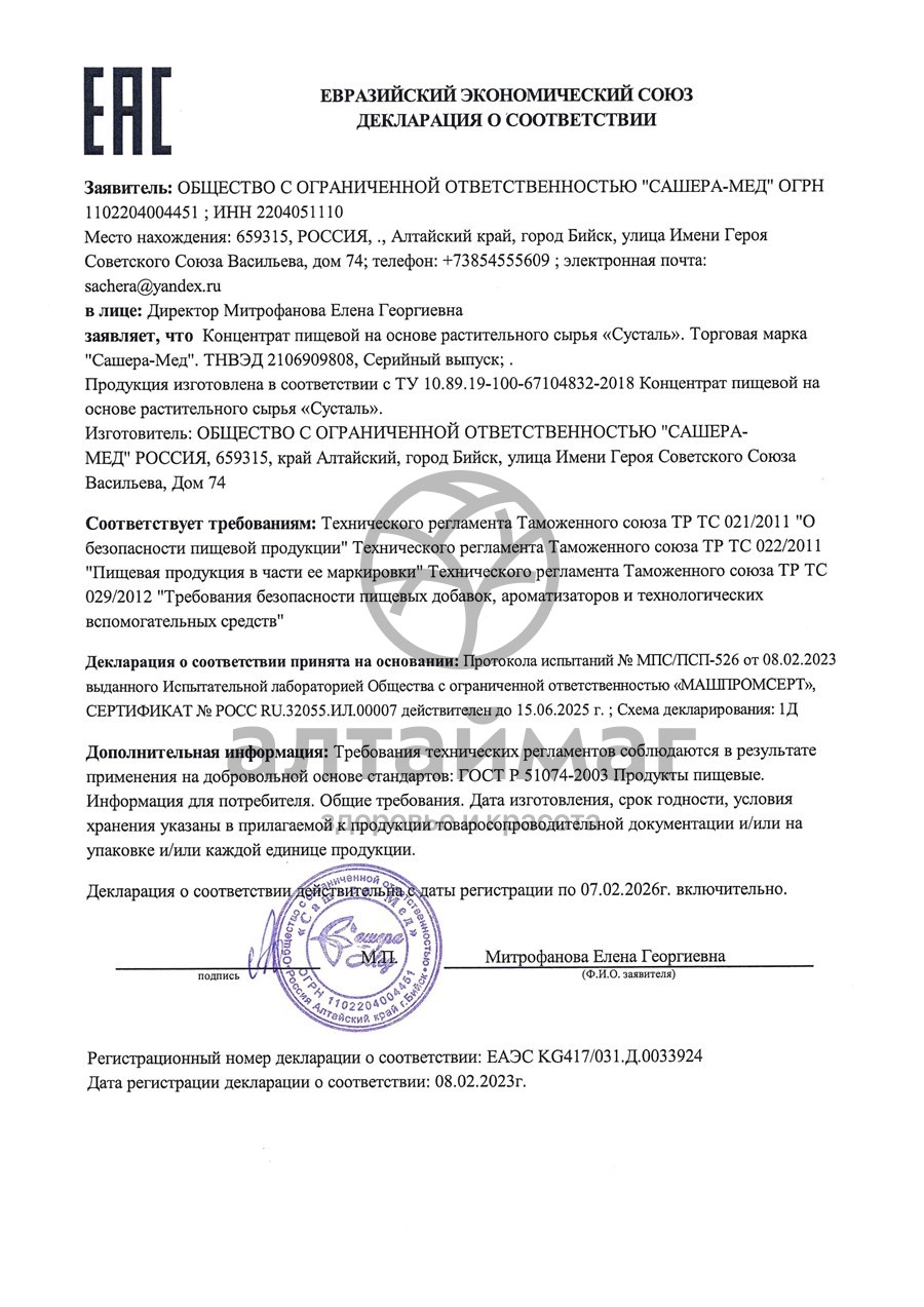 Сертификат на товар Сусталь Сашера-Мед 60 капсул Сусталь Сашера-Мед 60 капсул сертификат