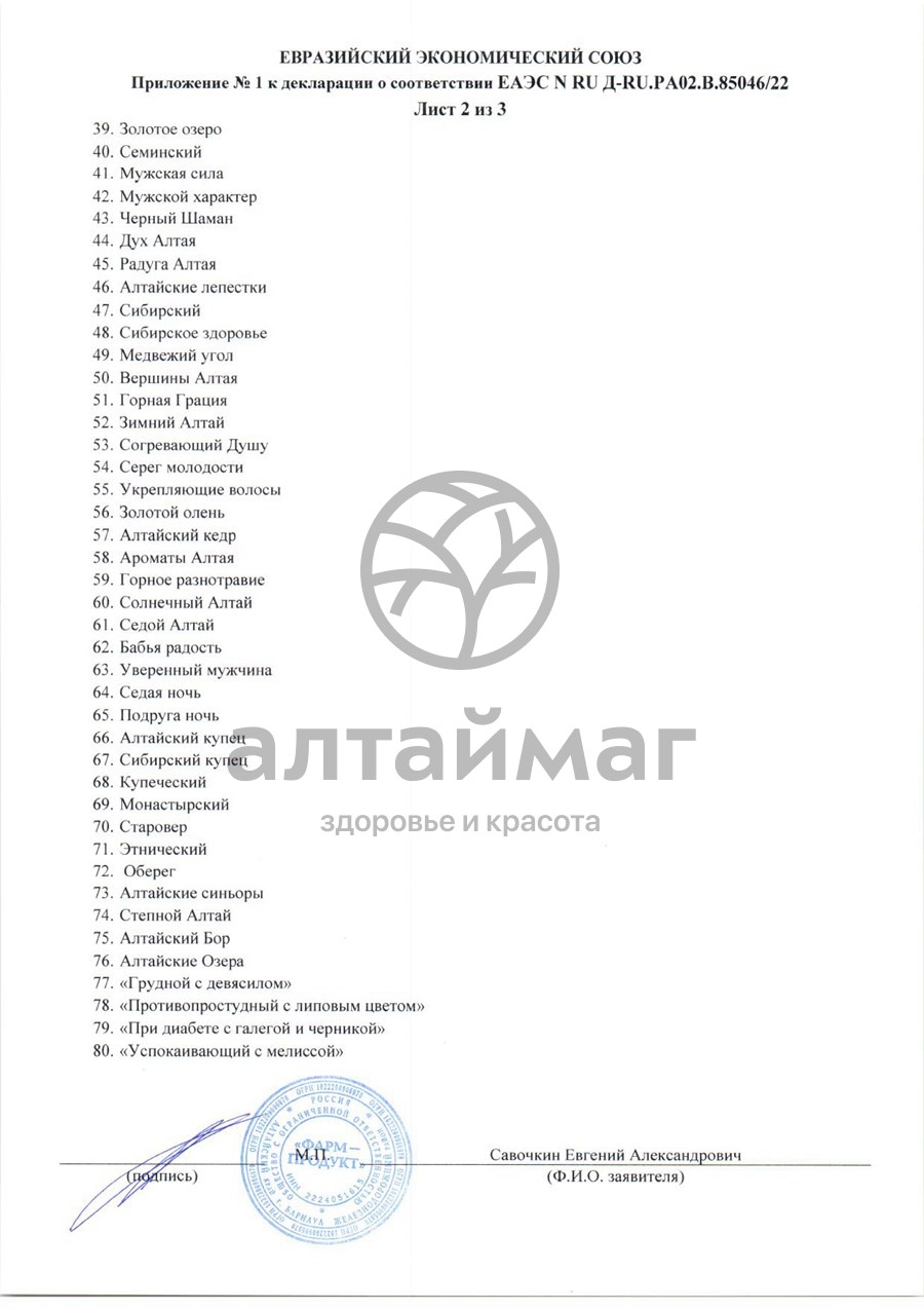 Сертификат на товар Сбор травяной Простатит АлтайМаг 100г Сбор травяной Простатит АлтайМаг 100г сертификат