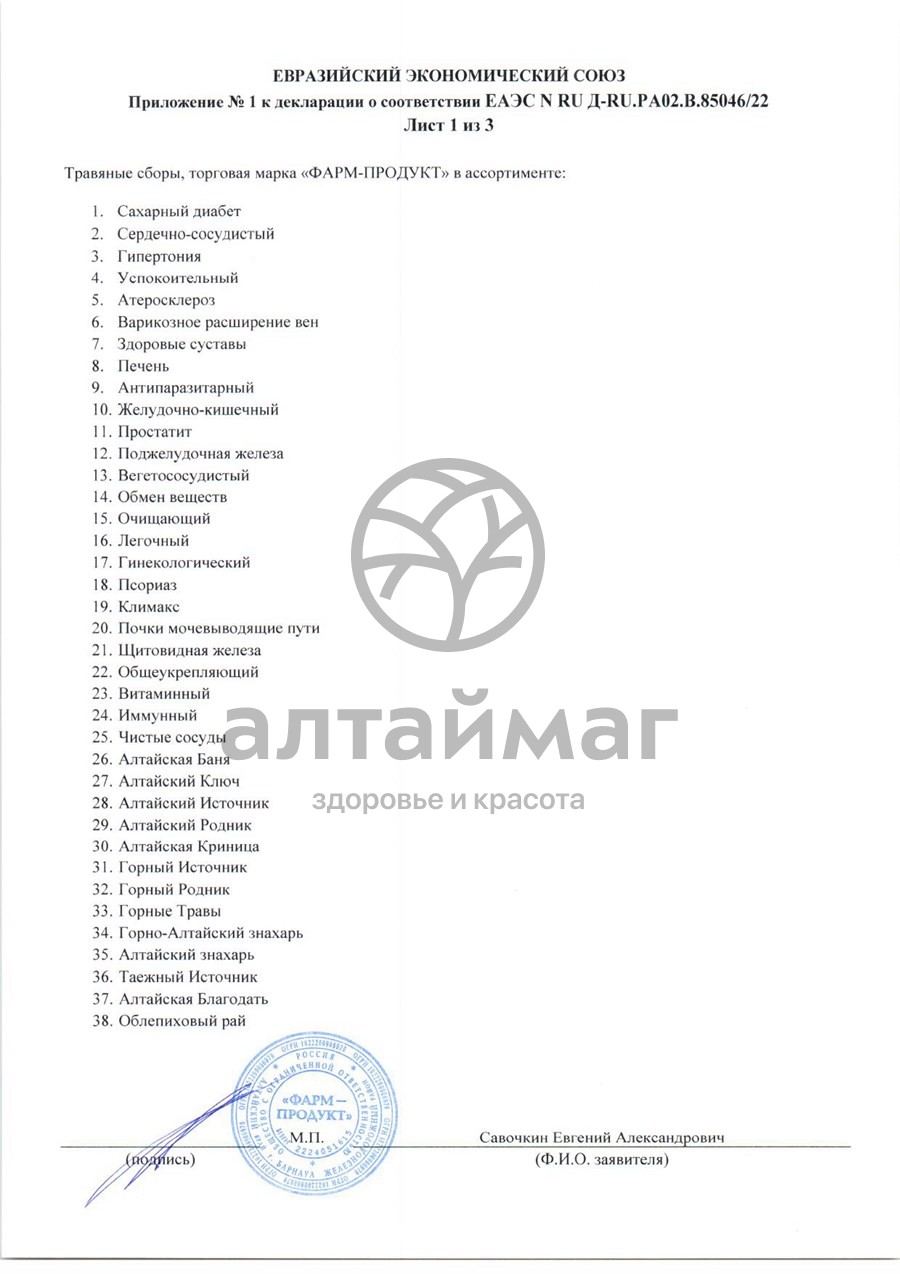 Сертификат на товар Сбор травяной Простатит АлтайМаг 60шт Сбор травяной Простатит АлтайМаг 60шт сертификат