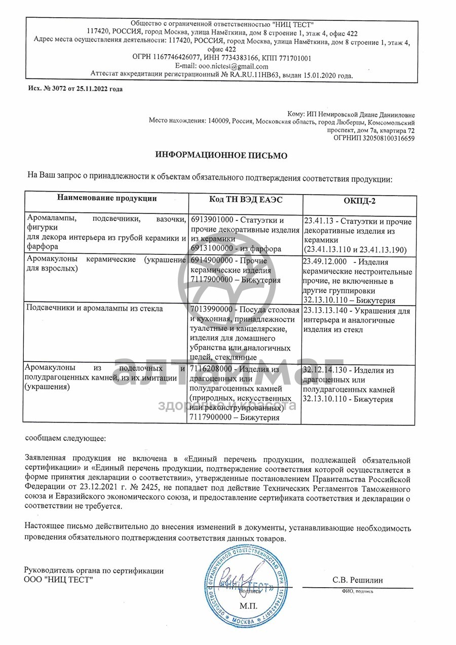 Сертификат на товар Аромакулон Лев Аромакулон Лев сертификат