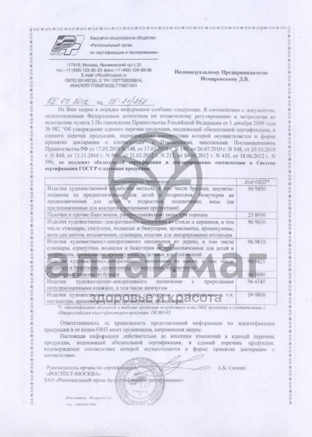 Сертификат на товар Аромакулон Овен Аромакулон Овен сертификат