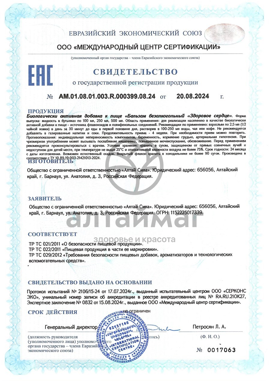 Сертификат на товар Бальзам Здоровое сердце Алтай Сила 100мл Бальзам Здоровое сердце Алтай Сила 100мл сертификат