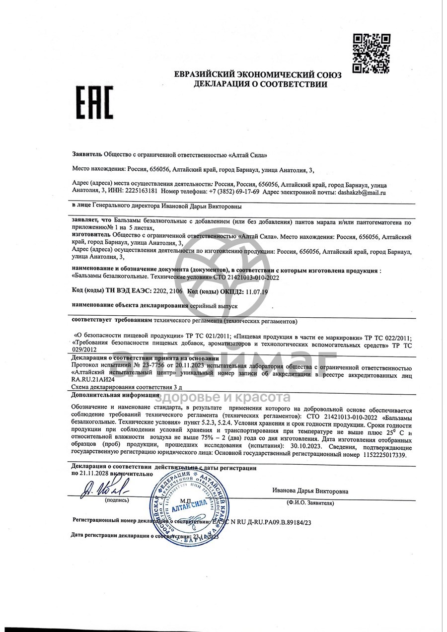 Сертификат на товар Бальзам Кладезь здоровья Алтай Сила 250мл Бальзам Кладезь здоровья Алтай Сила 250мл сертификат