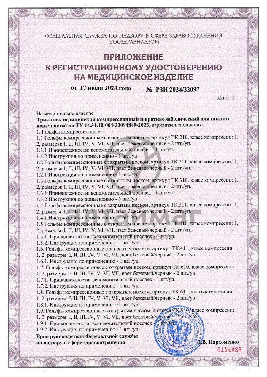 Сертификат на товар Чулки противоэмболические 2 класс тк.233E Тривес Чулки противоэмболические 2 класс тк.233E Тривес сертификат